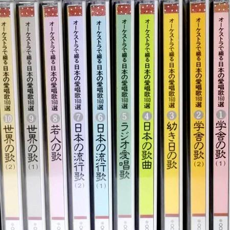 ユーキャン オーケストラで綴る日本の愛唱歌160選 全10巻セット