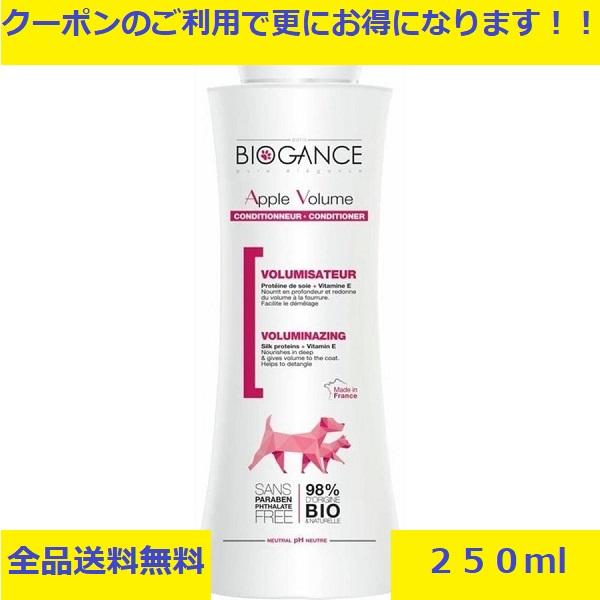 BIOGANCE（バイオガンス） アップルボリュームコンディショナー 250ml