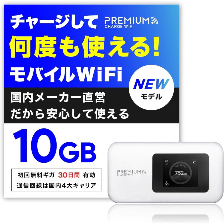 プレミアムチャージWIFI（PREMIUM CHARGE WIFI） ポケットWiFi 毎月