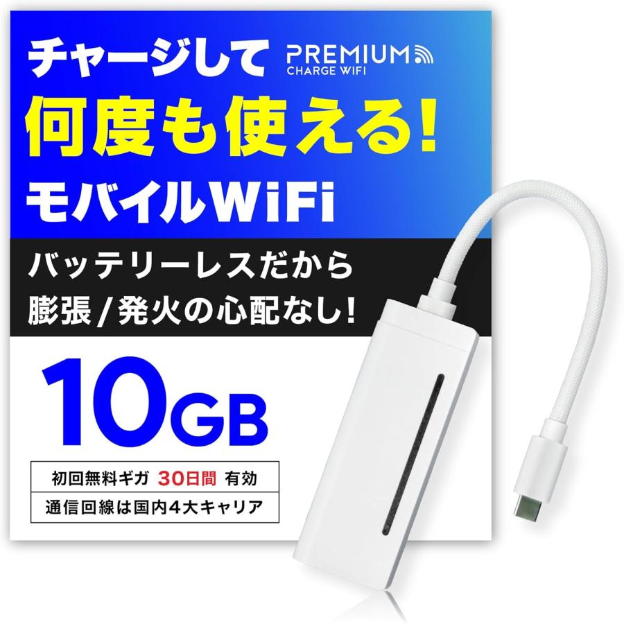 プレミアムチャージWIFI（PREMIUM CHARGE WIFI） ポケットwifi