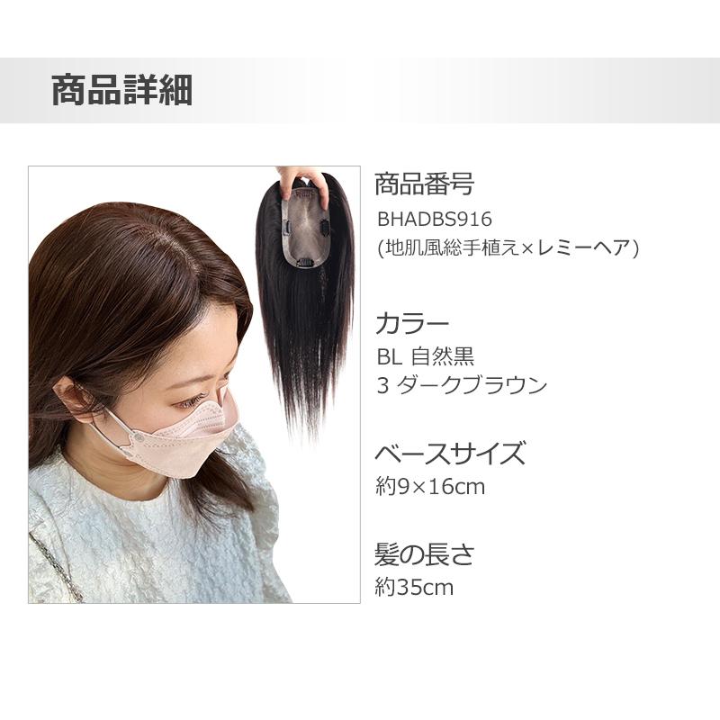 高級 若見え レミーヘア 大面積 9×16cm 部分ウィッグ 頭頂部 女性 人毛 ヘアピース 白髪隠し 分け目自由 高品質 総手植え 35cm 私元気 BHADBS916-35の画像