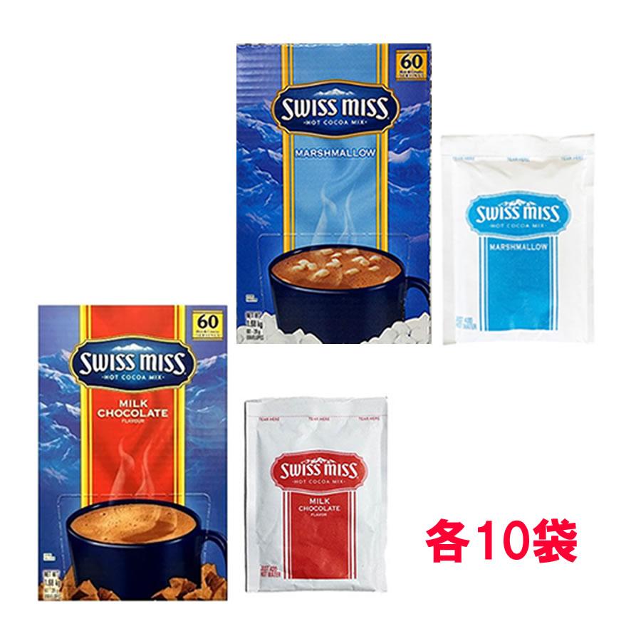 コストコ（Costco） スイスミス お試し20袋セット ミルクココア