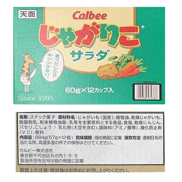 カルビー じゃがりこ サラダ 57g 12個 箱 ケース 買い Calbee｜premiumm01｜03