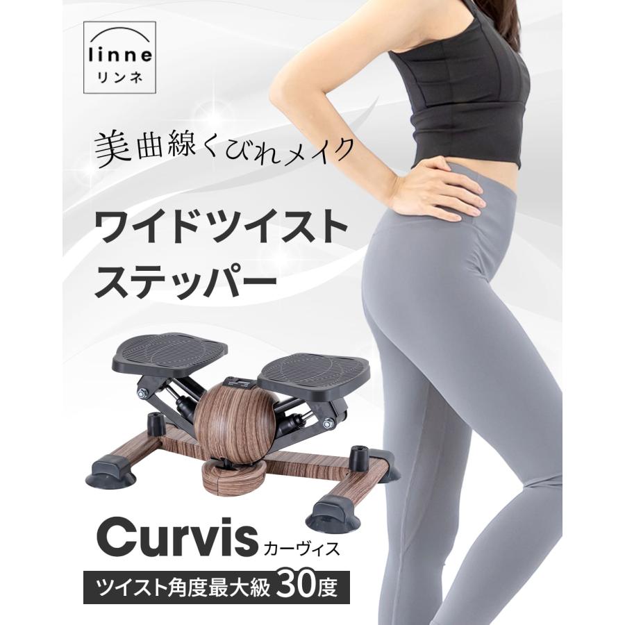 ＼2026NEW／ ワイド ツイストステッパー 木目調 Linne Curvis LIN550 ステッパー ツイストステッパー 1年保証 くびれ お腹痩せ 静音 体幹 ダイエット 健康器具 |  | 01