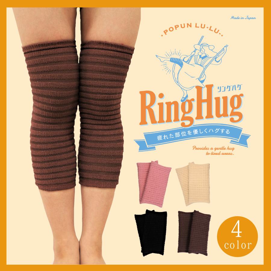 リングハグ ひざ用サポーター ふくらはぎ 日本製 レッグウォーマー