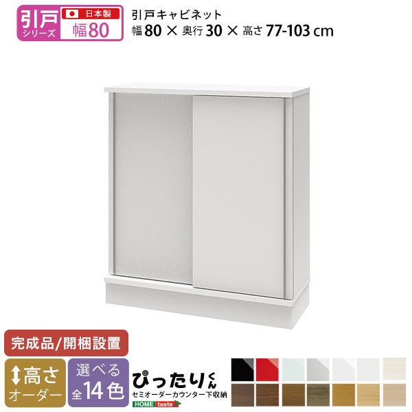 【引戸シリーズ】セミオーダーカウンター下収納ぴったりくん キャビネット 幅80cm×奥行30cm 艶消 艶有