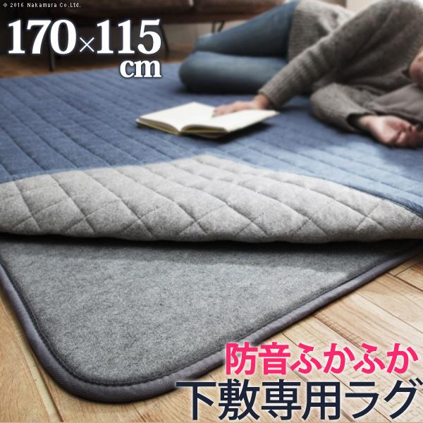 ラグ 下敷き 防音ふかふか下敷専用ラグ ふかピタ 170x115cm (1.5畳用) 厚手 | MUSTBUY