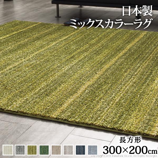ラグ 洗える ミックスカラーラグ ルーナ 300x200cm 防ダニ | MUSTBUY