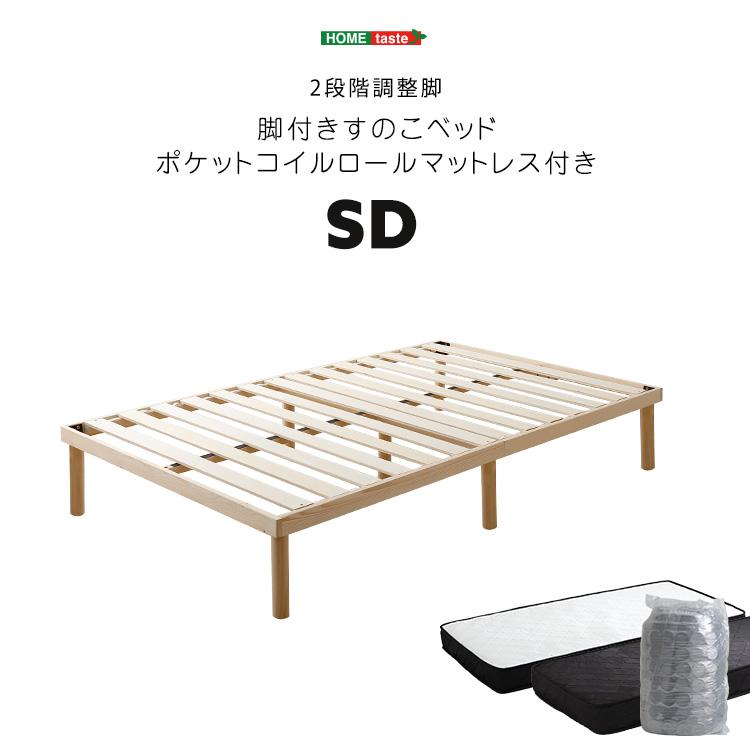 ベッド+マットレスセット パイン材高さ2段階調整脚付きすのこベッド ポケットコイルマットレスセット(セミダブル) | ホームテイスト | 12