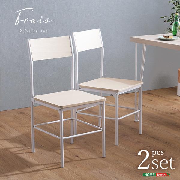 さわやかな背もたれ付きチェア2脚セット | ホームテイスト