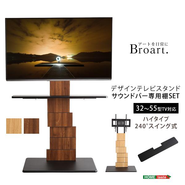デザインテレビスタンド BROART-ブラート- ハイスイングタイプ+サウンドバー専用棚セット | ホームテイスト | 12