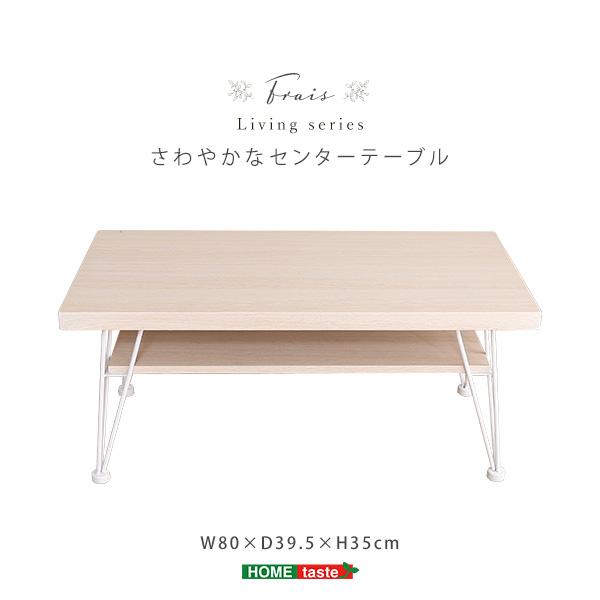 テーブル さわやかなセンターテーブル 80cm幅 Frais フレ | ホームテイスト | 13