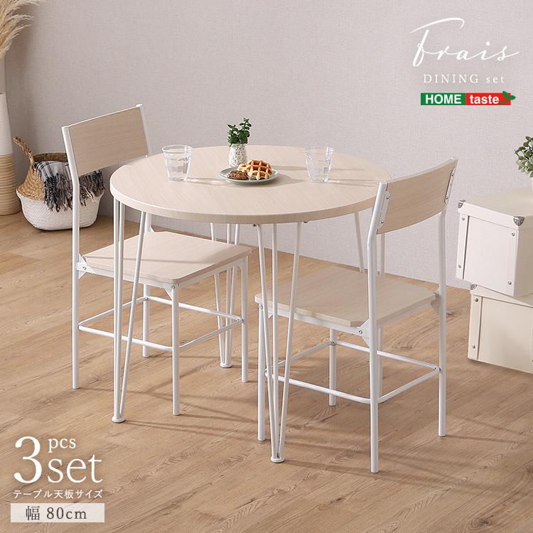 さわやかな円形ダイニング3点セット Frais | ホームテイスト