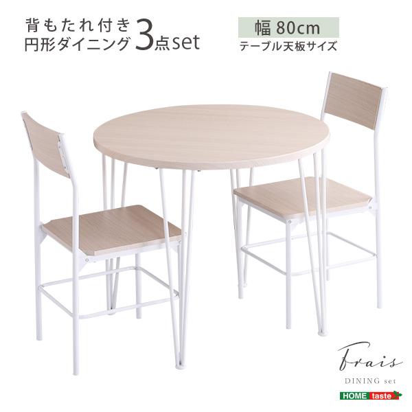 さわやかな円形ダイニング3点セット Frais | ホームテイスト | 10