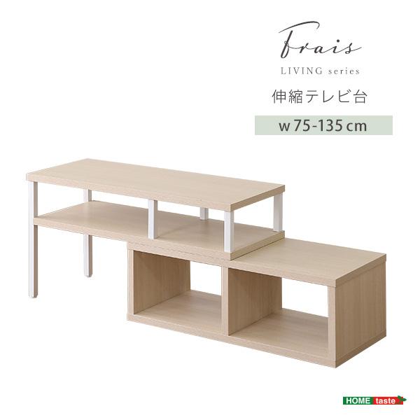 ホームテイスト（HOME taste） テレビ台 さわやかな伸縮テレビ台 Frais