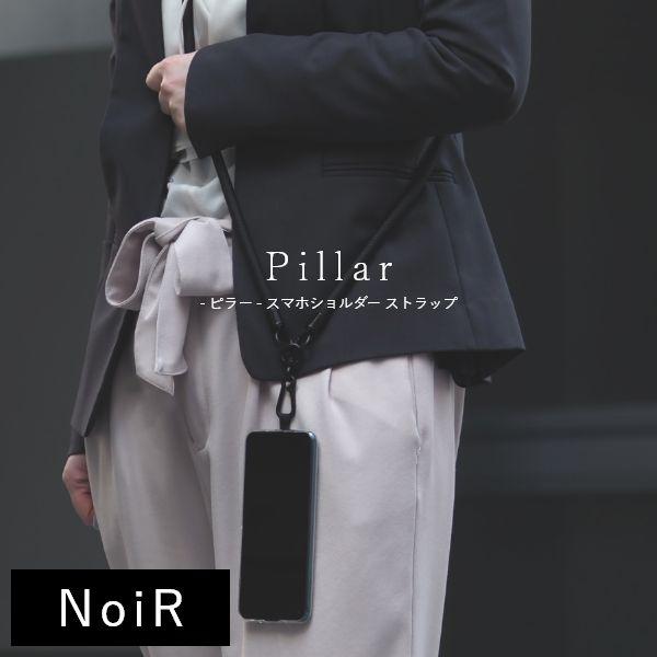 Pillar スマホショルダー ストラップ スマホ 紐 スマートフォン ショルダー 首掛け 肩掛け ブラック シンプル ショルダーストラップ NoiR | ブランド登録なし