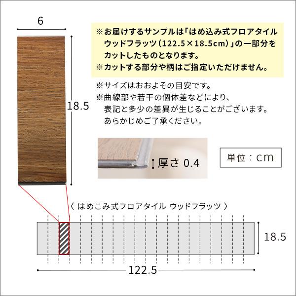 カットサンプル はめこみ式フロアタイル Wood Flats-ウッドフラッツ- カットサンプルのみ |  | 01