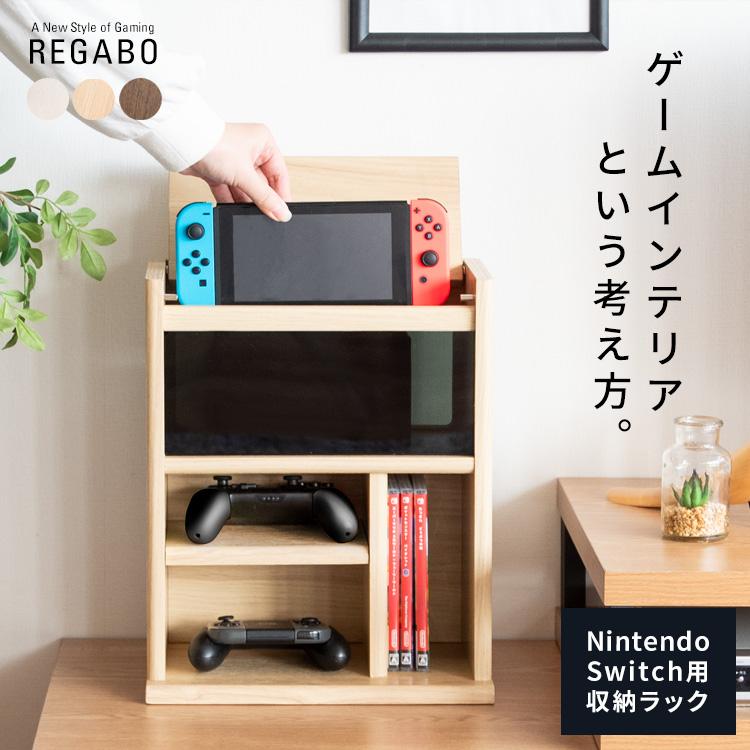ゲーム機ラック デザイナーズゲームラック Switch収納 コントローラー収納 ゲームソフト収納 REGABO レガボ GRK-005 | 宮武製作所