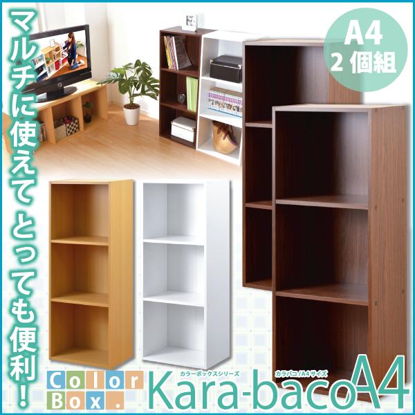 カラーボックスシリーズ kara-bacoA4 3段A4サイズ 2個セット | ホームテイスト | 03