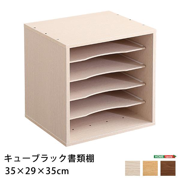 ホームテイスト（HOME taste） キューブラック 書類棚 単品販売