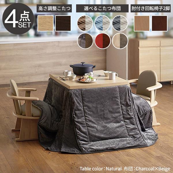 パワフルヒーター-6段階に高さ調節できるダイニングこたつ-スクット80x80cm 4点セット(こたつ+掛布団+肘付き回転椅子2脚) SAI 彩 正方形 ダイニングテーブル_1