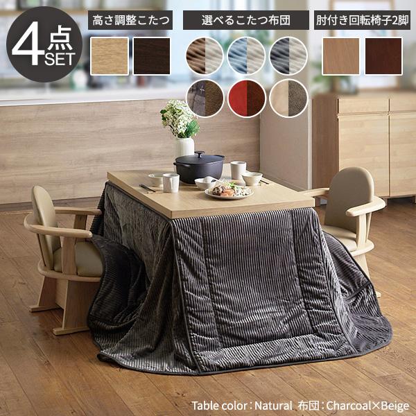 パワフルヒーター-6段階に高さ調節できるダイニングこたつ-スクット105x80cm 4点セット(こたつ+掛布団+肘付き回転椅子2脚) SAI 彩 長方形 ダイニングテーブルの画像