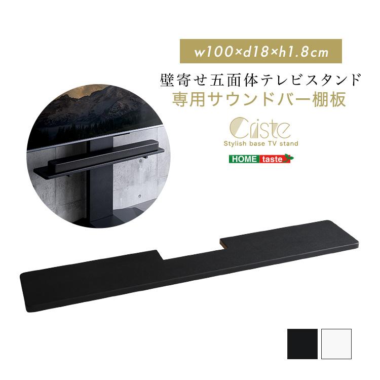 サウンドバー棚板 壁寄せ五面体テレビスタンド Criste-クリスト- 専用サウンドバー棚板 | ホームテイスト | 10