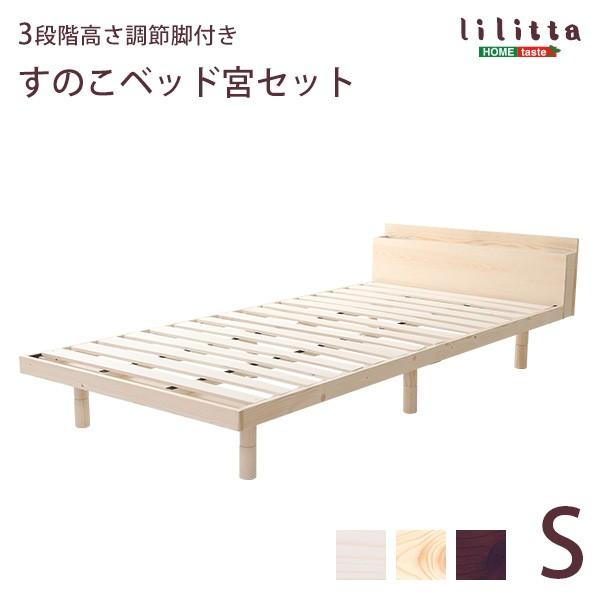 lilitta すのこベッド宮セット シングル ホームテイスト（HOME taste） ベッド 宮セットパイン材高さ3段階調整