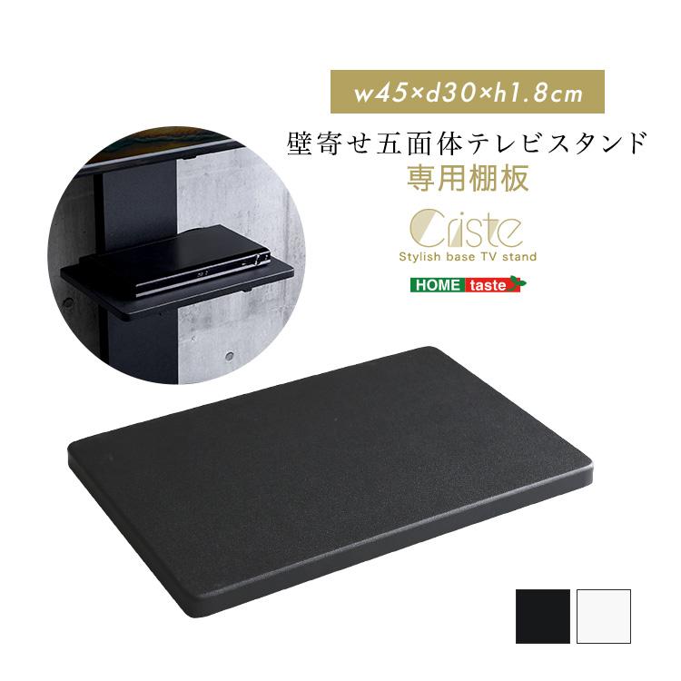 専用棚板 壁寄せ五面体テレビスタンド Criste-クリスト- 専用棚板 | ホームテイスト | 10
