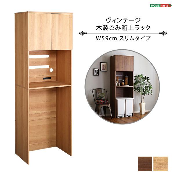 ヴィンテージ木製ごみ箱上ラック　スリムタイプ ヴィンテージ木製ごみ箱上ラック (スリムタイプ WAL) | ニトリネット