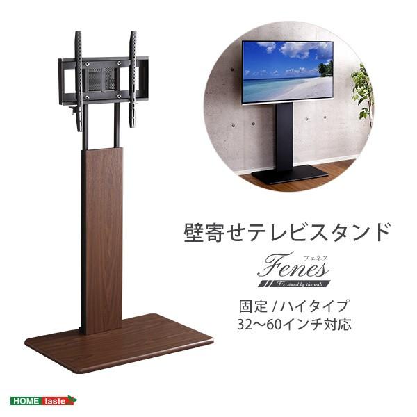 ホームテイスト（HOME taste） 壁寄せテレビスタンド Fenes -フェネス