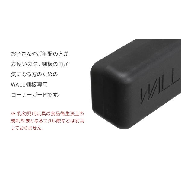 WALLインテリアテレビスタンド V2・V3・V4・V5・PRO専用棚板対応 コーナーガード 棚板角カバー コーナーカバー ベビーガード 安全対策 | EQUALS | 04