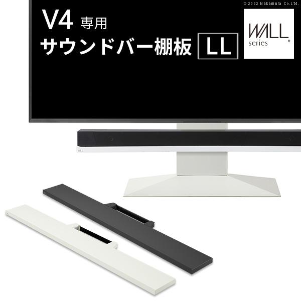 WALLインテリアテレビスタンドV4・PRO対応 サウンドバー棚板 LLサイズ  