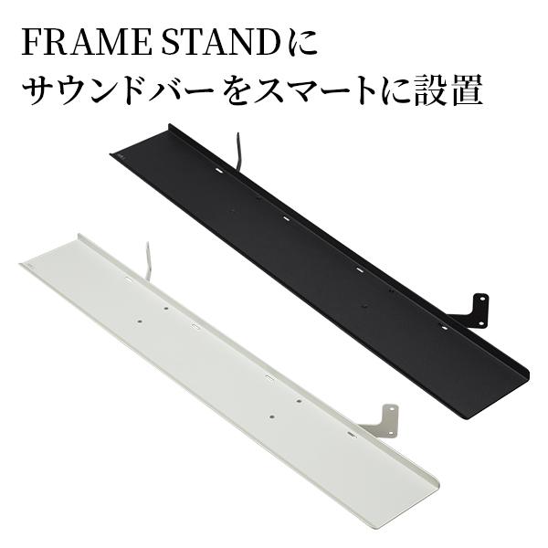 WALLインテリアテレビスタンド FRAMESTAND専用サウンドバー棚板 スチール WALLオプション フレームスタンド スピーカー用 シアターバー用 | EQUALS | 01