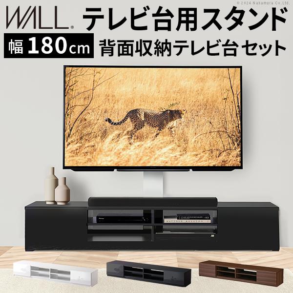 WALLインテリアテレビスタンド テレビ台用スタンド 背面収納テレビ台セット幅180cm 32〜65v対応 壁掛け風 壁寄せテレビ台 TVスタンド テレビボード ローボード | EQUALS