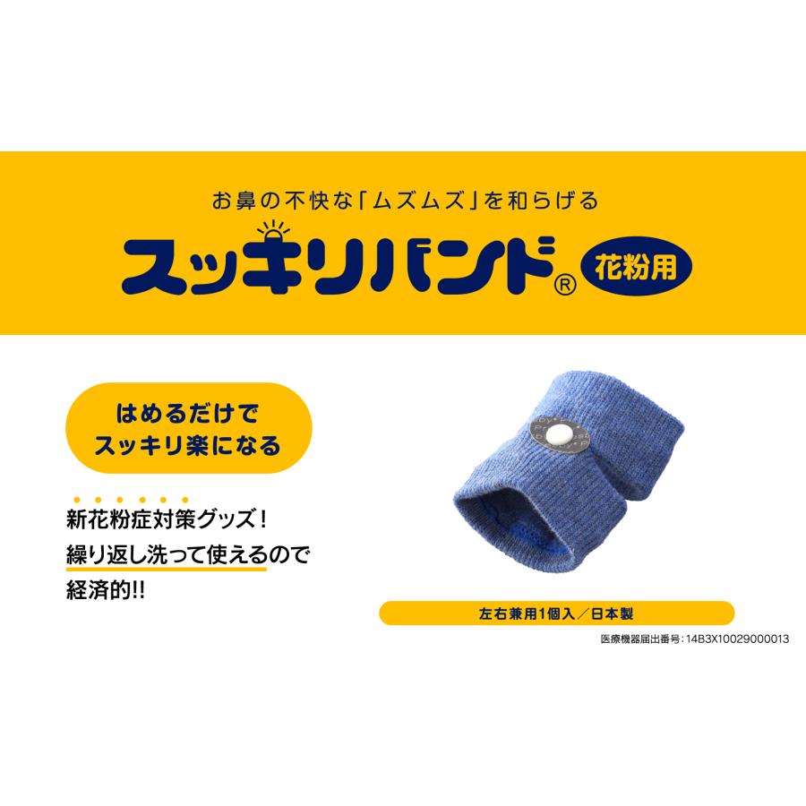 プレスビー スッキリバンド花粉用 ツボ指圧リストバンド 眠くならない 花粉症 花粉症対策 カインズ プレゼント 花粉症対策グッズ 鼻炎 くしゃみ 鼻水　FM横浜｜presby-onlinestore｜02