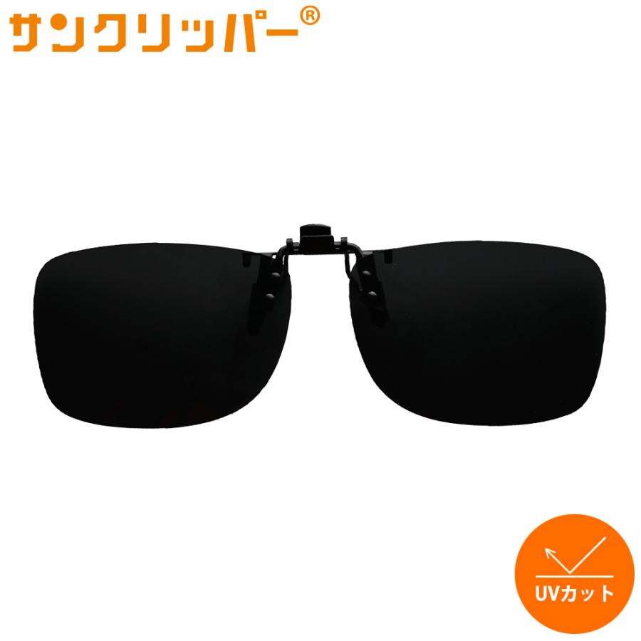 偏光サングラス サンクリッパー プレスビー メガネ取り付けタイプ