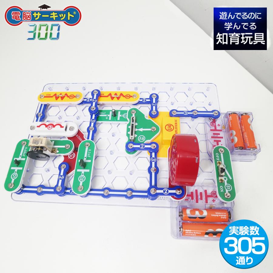 大割引 プレゼント 知育玩具 子供 おもちゃ 3歳 5歳 6歳 7歳 小6 男 小学生 誕生日 教材 電脳サーキット300 電気回路 電子回路 電子ブロック Babylonrooftop Com Au