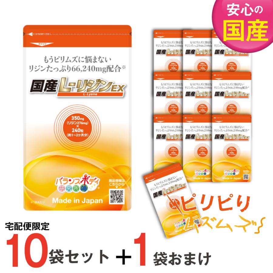 お得な11袋セット 10袋セット 1袋おまけ Lリジン サプリメント 国産 お得な11袋セット 10袋セット 1袋おまけ Lリジン サプリメント 国産