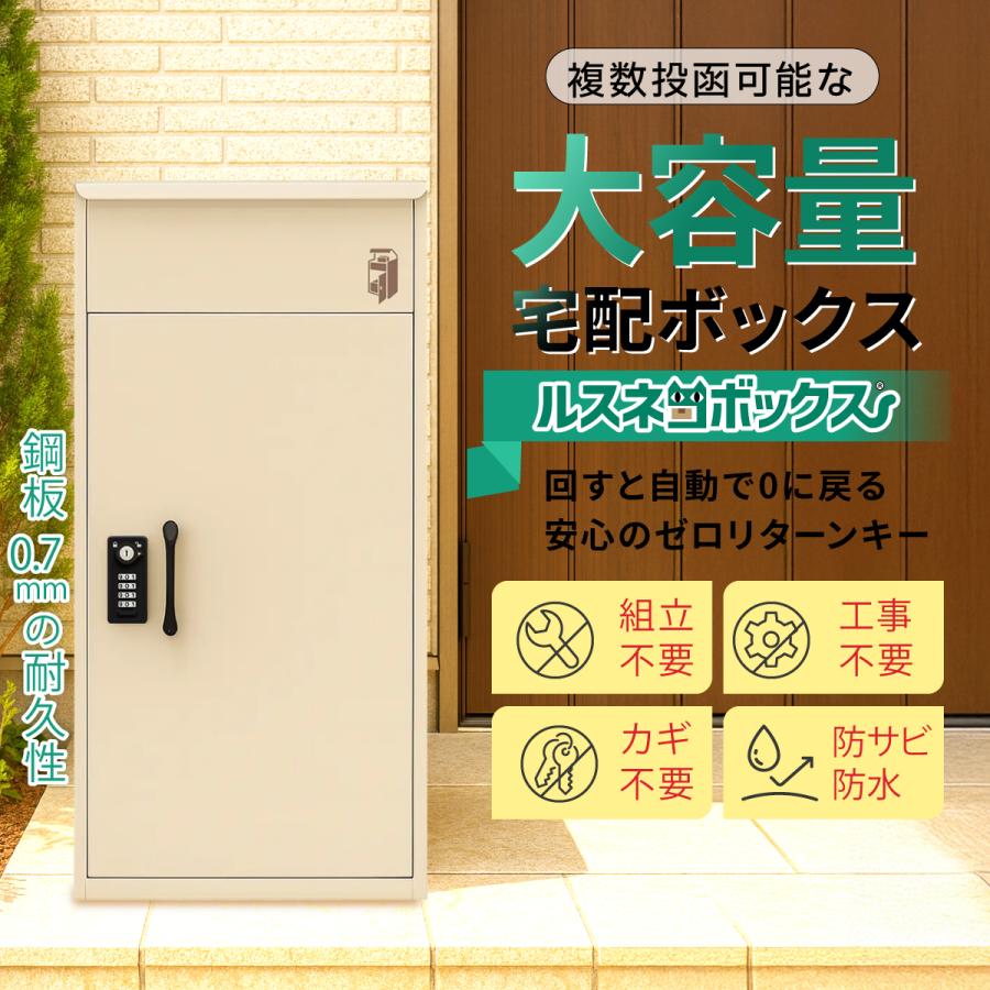ルスネコボックス 宅配ボックス 補助金 戸建 防水 複数投函 一体型
