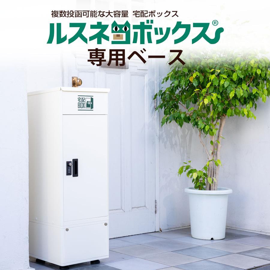 ルスネコボックス 宅配ボックス ルスネコボックス専用ベース 5色から