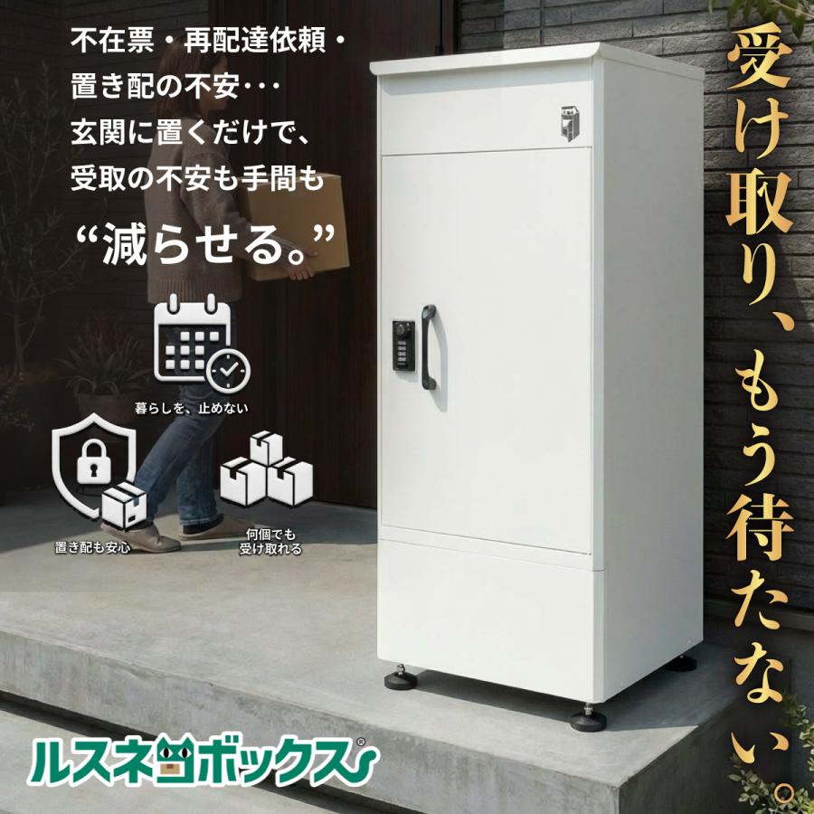ルスネコボックス 宅配ボックス 戸建 大型 防水 屋外 複数受取 大容量