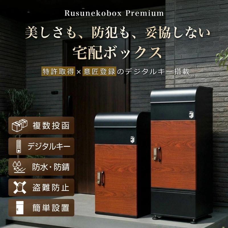 ルスネコボックス 宅配ボックス 戸建 Premium 大型 防水 屋外 複数受取
