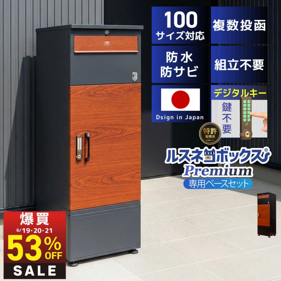ルスネコボックス 『6/15は千円OFFと最大P16%』 宅配ボックス 戸建
