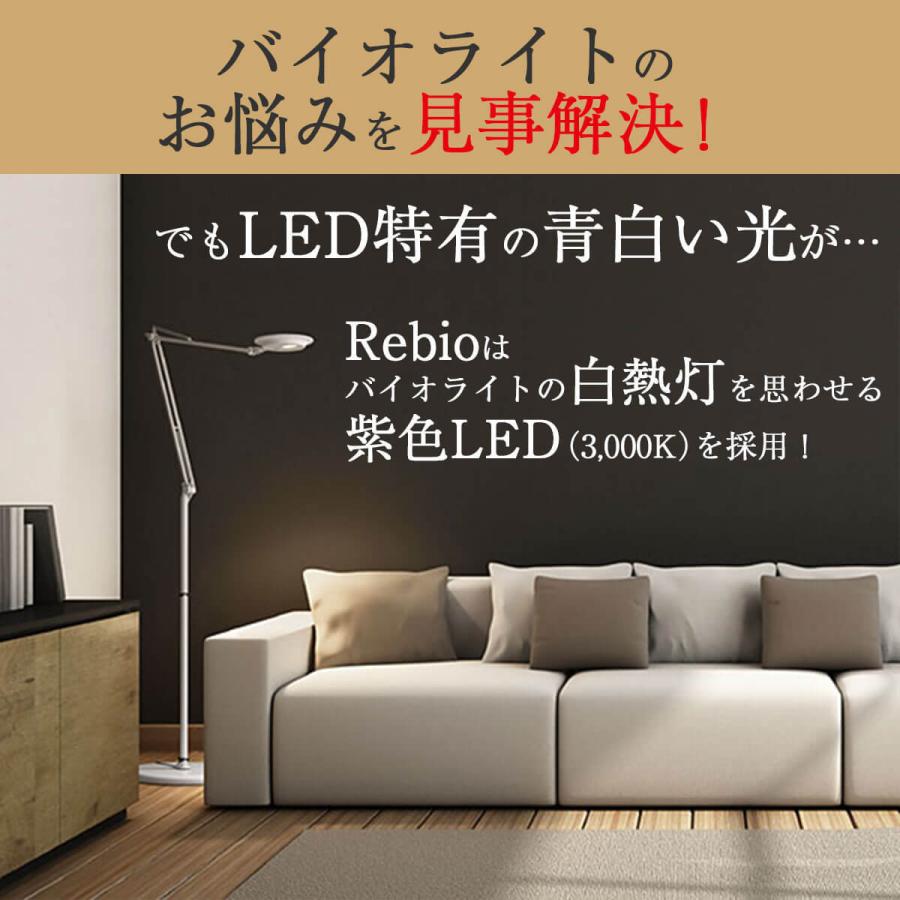 スタンドライト LED Yamagiwa Rebio レビオ フロアベースセット プレゼント 2022 ギフト｜present-store｜05