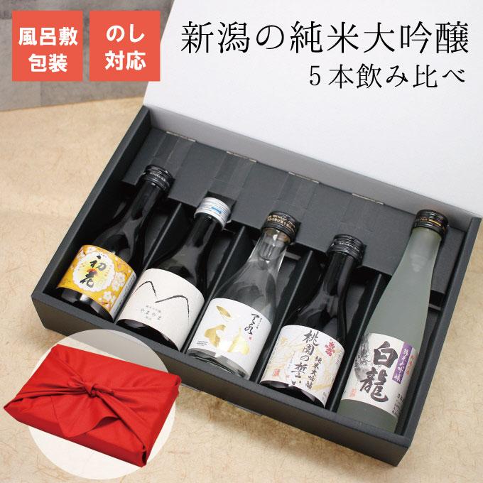 日本酒 新潟の純米大吟醸 5蔵飲み比べ 【利き酒セット】180ml×5本