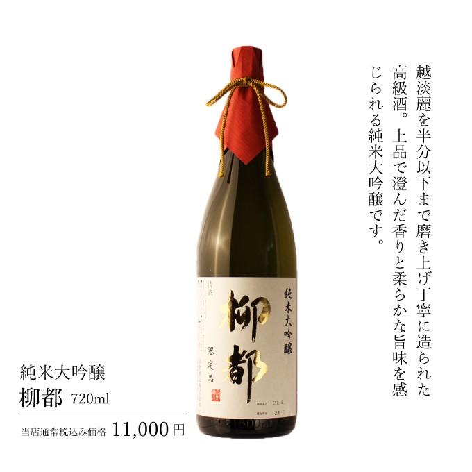 日本酒 飲み比べ プレゼント 父の日 退職祝い ギフト おしゃれ 純米大吟醸柳都×純米吟醸amamizu720mlセット｜present｜07