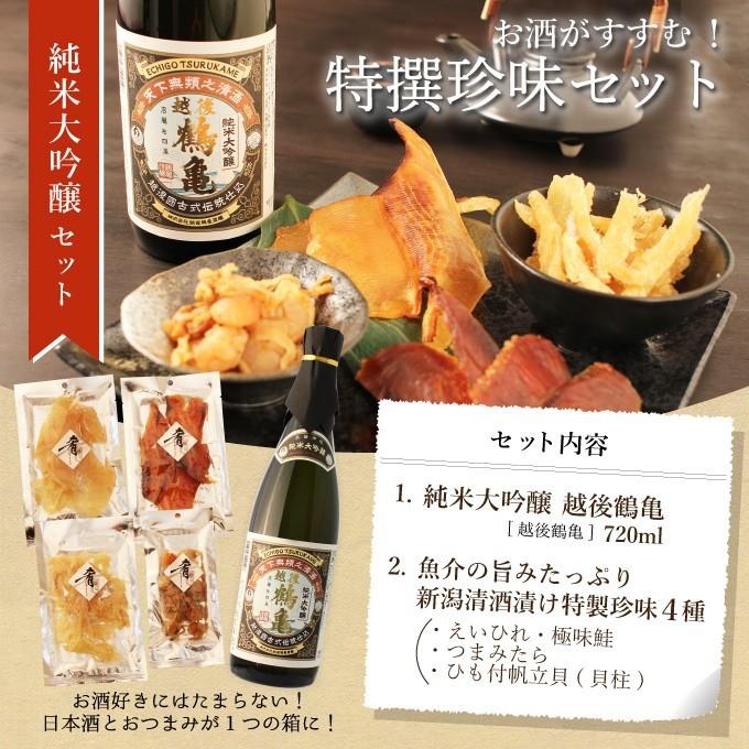 日本酒 バレンタイン 男性 女性 おしゃれ 内祝い 結婚祝い 出産祝い 退職祝い ギフト 純米大吟醸 越後鶴亀7ml 清酒漬け珍味4種セット おつまみセット Chinmi A 001 新潟地酒専門店 幻の酒 通販 Yahoo ショッピング