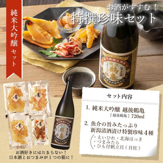 お年賀 日本酒 おつまみセット 純米大吟醸 越後鶴亀 720ml×清酒漬け