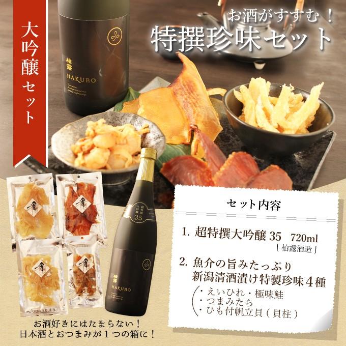 お歳暮 プレゼント 日本酒 男性 女性 おしゃれ 内祝い 結婚祝い 出産内祝い 退職祝い 大吟醸柏露35 7ml 清酒漬け珍味4種セット おつまみセット Chinmi A 012 新潟地酒専門店 幻の酒 通販 Yahoo ショッピング